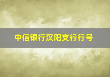 中信银行汉阳支行行号