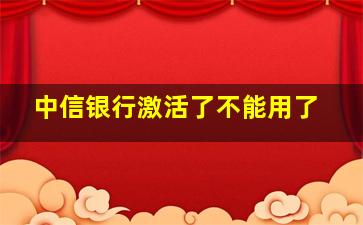 中信银行激活了不能用了