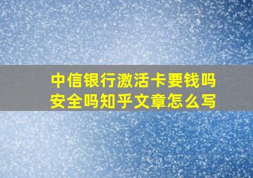 中信银行激活卡要钱吗安全吗知乎文章怎么写