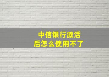 中信银行激活后怎么使用不了