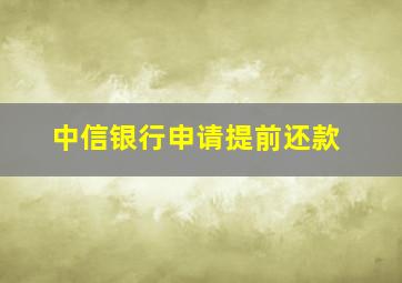 中信银行申请提前还款