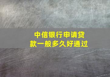 中信银行申请贷款一般多久好通过