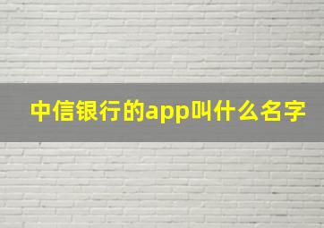 中信银行的app叫什么名字