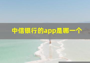 中信银行的app是哪一个