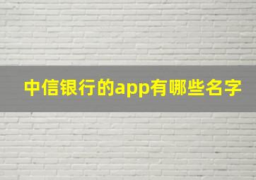 中信银行的app有哪些名字