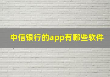 中信银行的app有哪些软件