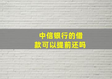 中信银行的借款可以提前还吗