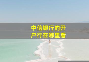 中信银行的开户行在哪里看