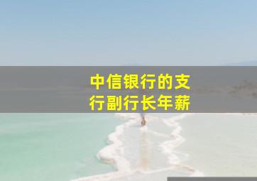 中信银行的支行副行长年薪