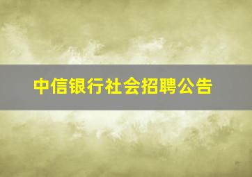 中信银行社会招聘公告