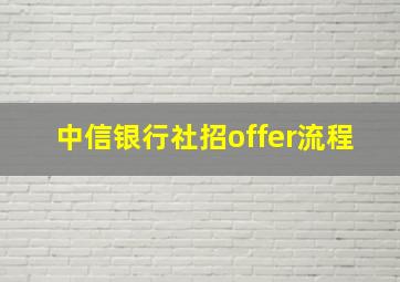 中信银行社招offer流程