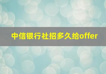 中信银行社招多久给offer