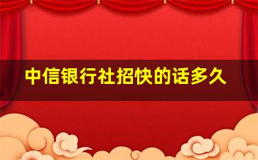 中信银行社招快的话多久