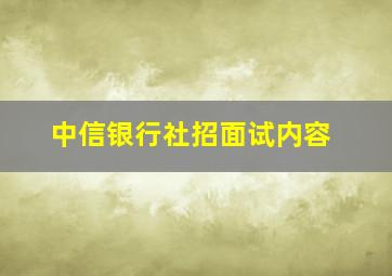 中信银行社招面试内容