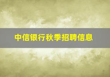 中信银行秋季招聘信息