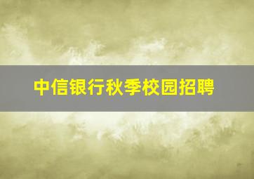 中信银行秋季校园招聘