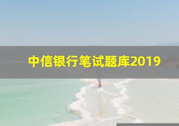 中信银行笔试题库2019