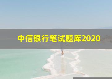 中信银行笔试题库2020