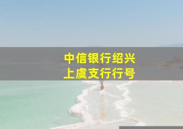 中信银行绍兴上虞支行行号