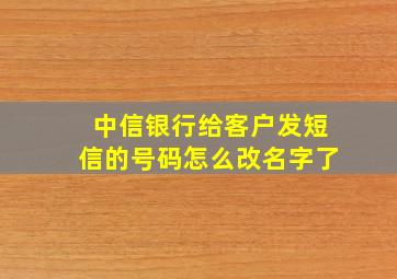 中信银行给客户发短信的号码怎么改名字了