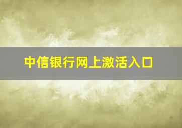 中信银行网上激活入口