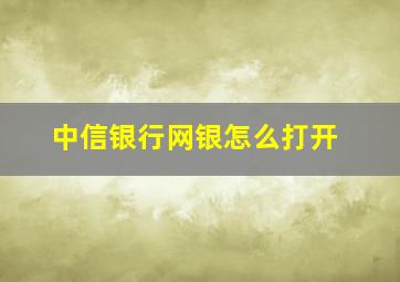 中信银行网银怎么打开