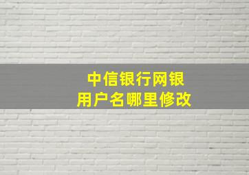 中信银行网银用户名哪里修改