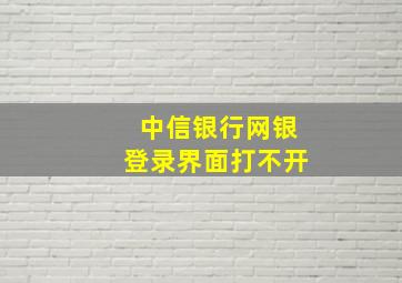 中信银行网银登录界面打不开