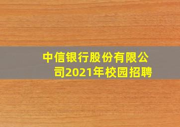 中信银行股份有限公司2021年校园招聘