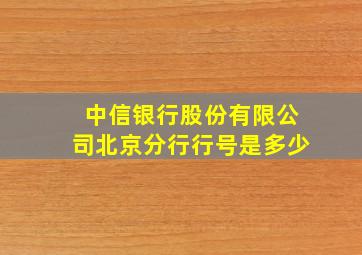 中信银行股份有限公司北京分行行号是多少