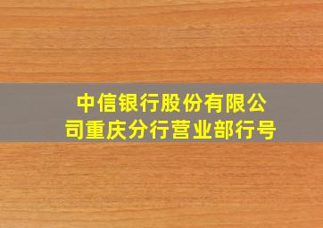 中信银行股份有限公司重庆分行营业部行号