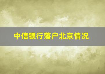 中信银行落户北京情况