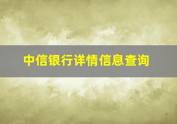 中信银行详情信息查询