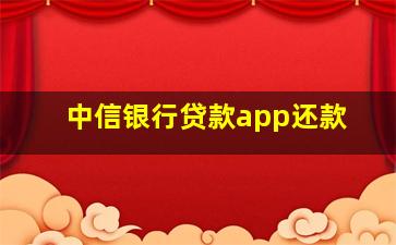 中信银行贷款app还款