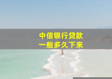 中信银行贷款一般多久下来