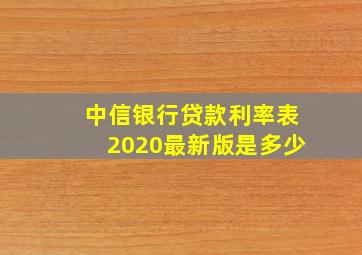 中信银行贷款利率表2020最新版是多少