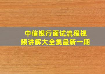 中信银行面试流程视频讲解大全集最新一期