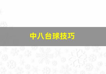 中八台球技巧