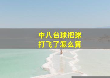 中八台球把球打飞了怎么算