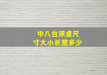 中八台球桌尺寸大小长宽多少