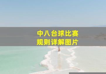 中八台球比赛规则详解图片