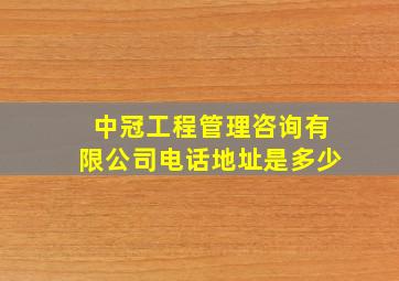 中冠工程管理咨询有限公司电话地址是多少