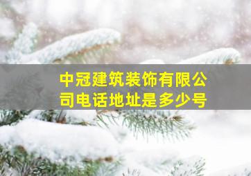 中冠建筑装饰有限公司电话地址是多少号