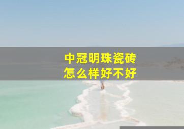 中冠明珠瓷砖怎么样好不好