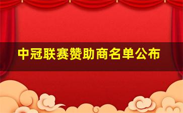 中冠联赛赞助商名单公布