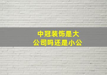 中冠装饰是大公司吗还是小公