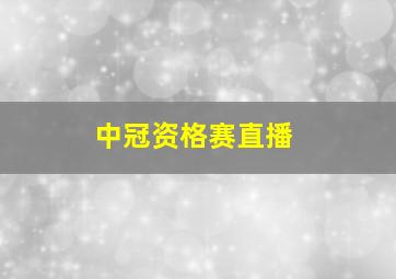 中冠资格赛直播