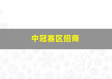 中冠赛区招商