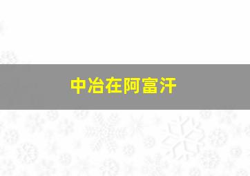 中冶在阿富汗