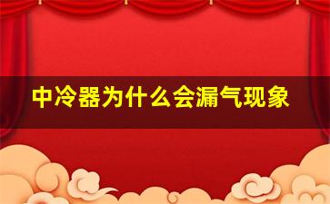 中冷器为什么会漏气现象